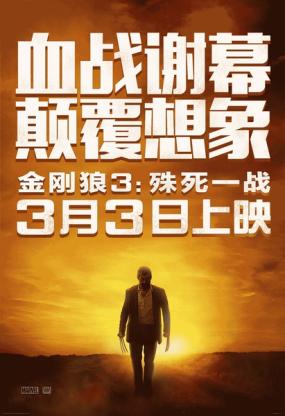 金刚狼3:殊死一战/Logan电
影海报