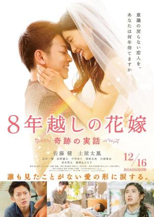 跨越8年的新娘/8年越しの花嫁电
影海报