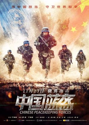 中国蓝盔电
影海报