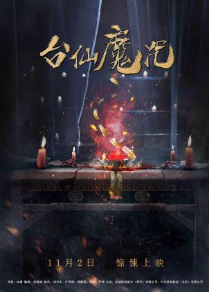 台仙魔咒.Tai.Xian电
影海报