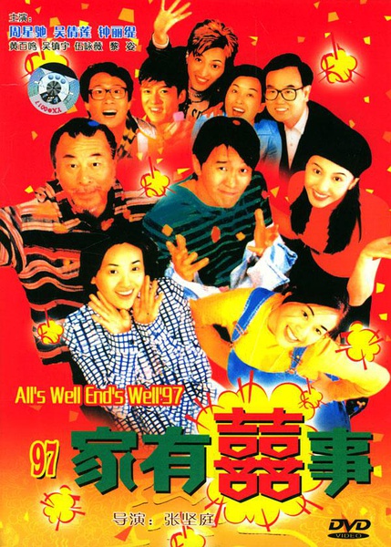 97家有喜事/97家有囍事.1997