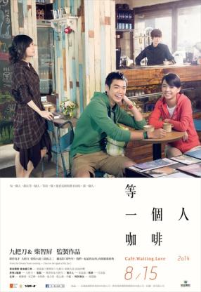 等一个人咖啡/等一個人咖啡.2014电
影海报