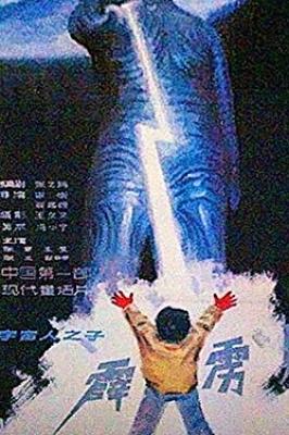 霹雳贝贝/霹雳贝贝电影海报