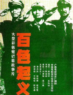百色起义电影海报