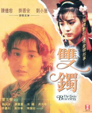 双镯电
影海报