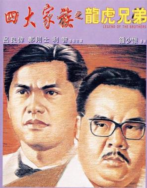 四大家族之龙兄虎弟下载_电影分享_bt种子_免费下载