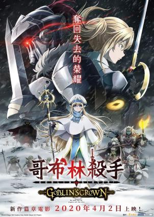 哥布林杀手:哥布林的王冠/ゴブリンスレイヤー goblin's crown