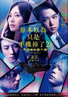 虽然只是弄丢了手机2电影海报