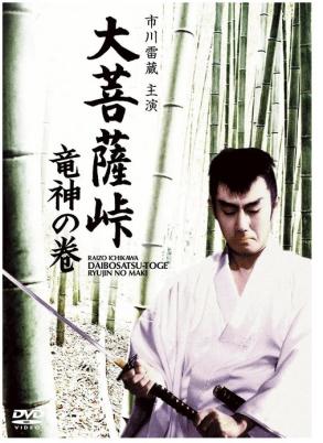 大菩萨岭之龙神卷电影海报